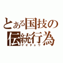 とある国技の伝統行為（ヤオチョウ）