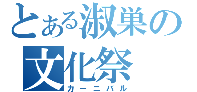 とある淑巣の文化祭（カーニバル）