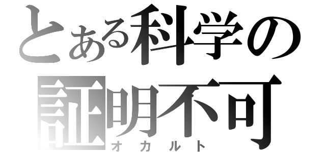 とある科学の証明不可（オカルト）