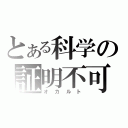 とある科学の証明不可（オカルト）