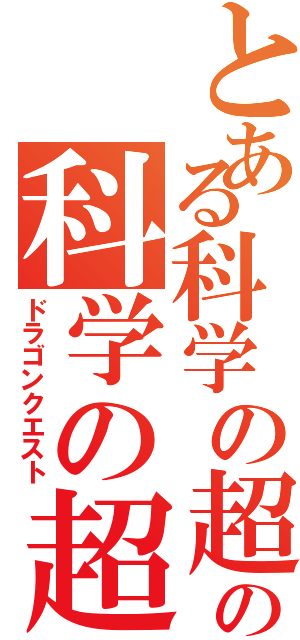 とある科学の超電磁砲の科学の超電磁砲（ドラゴンクエスト）