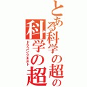 とある科学の超電磁砲の科学の超電磁砲（ドラゴンクエスト）