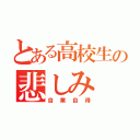 とある高校生の悲しみ（自業自得）