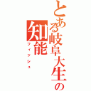 とある岐阜大生の知能（フィッシュ）