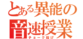 とある異能の音速授業（チョーク投げ）