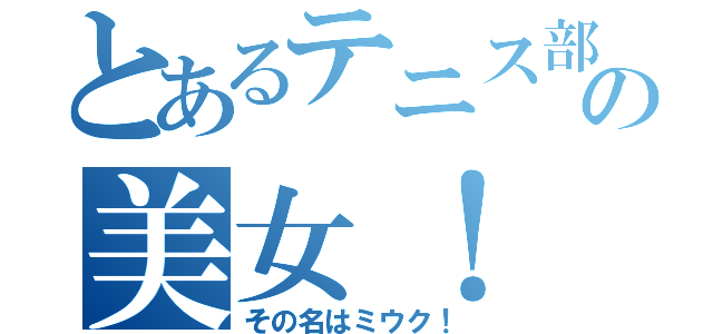 とあるテニス部の美女！（その名はミウク！）