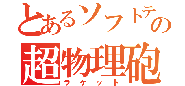 とあるソフトテニス部の超物理砲（ラケット）