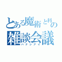 とある魔術と科学の雑談会議（ハナシアイ）