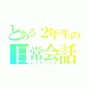 とある２年生の日常会話（インデックス）