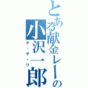 とある献金レースの小沢一郎（オ・ザ・ワ）