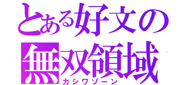 とある好文の無双領域（カシワゾーン）