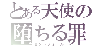 とある天使の堕ちる罪（セントフォール）