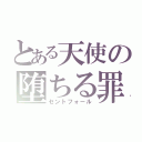 とある天使の堕ちる罪（セントフォール）