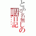 とある名無しの暇日記（ダイアリー）