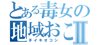 とある毒女の地域おこしⅡ（チイキオコシ）