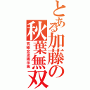 とある加藤の秋葉無双（究極交流掲示板）