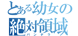 とある幼女の絶対領域（パンチラ）