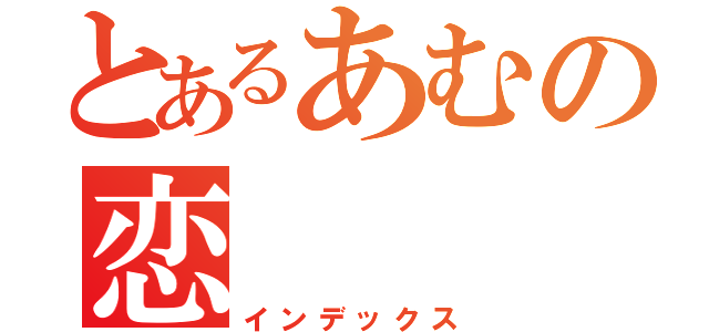 とあるあむの恋（インデックス）