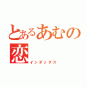 とあるあむの恋（インデックス）