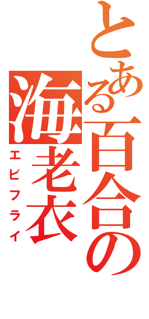 とある百合の海老衣（エビフライ）