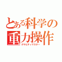 とある科学の重力操作（グラビティマスター）