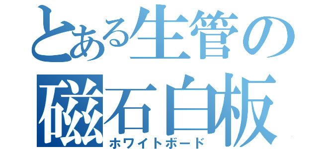 とある生管の磁石白板（ホワイトボード）