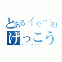 とあるイカロスのげっこう（ＡＴＴＡＣＫ）