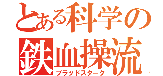 とある科学の鉄血操流（ブラッドスターク）