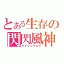 とある生存の閃閃風神（ライジングエア）