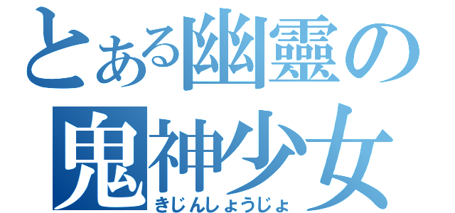 とある幽靈の鬼神少女（きじんしょうじょ）