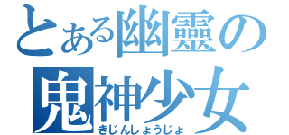 とある幽靈の鬼神少女（きじんしょうじょ）