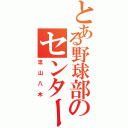 とある野球部のセンター（流山八木）