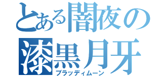 とある闇夜の漆黒月牙刀（ブラッディムーン）