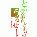 とある童貞どものうるせーぞ（みろ、童貞が居るぞｗ）