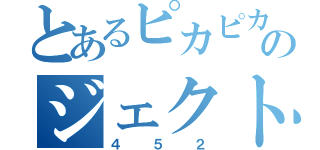 とあるピカピカのジェクト（４５２）