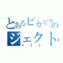 とあるピカピカのジェクト（４５２）