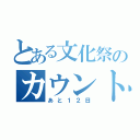 とある文化祭のカウントダウン（あと１２日）