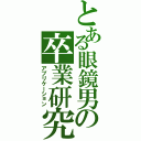 とある眼鏡男の卒業研究（アプリケーション）