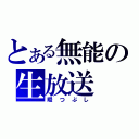 とある無能の生放送（暇つぶし）