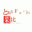 とあるＦａｉｒｙの茱比亞（Ｔｏｏ Ｌｏｖｅ）