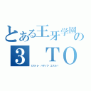 とある王牙学園の３ ＴＯＰ（ミストレ・バダップ・エスカバ）