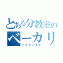 とある分教室のベーカリー（インデックス）