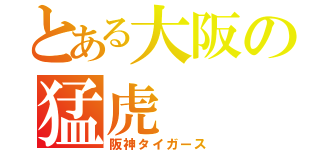 とある大阪の猛虎（阪神タイガース）