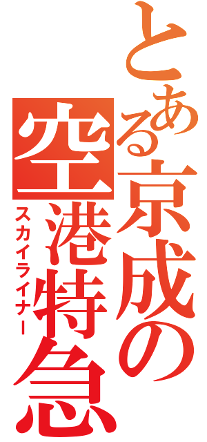 とある京成の空港特急（スカイライナー）