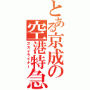 とある京成の空港特急（スカイライナー）