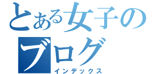 とある女子のブログ（インデックス）