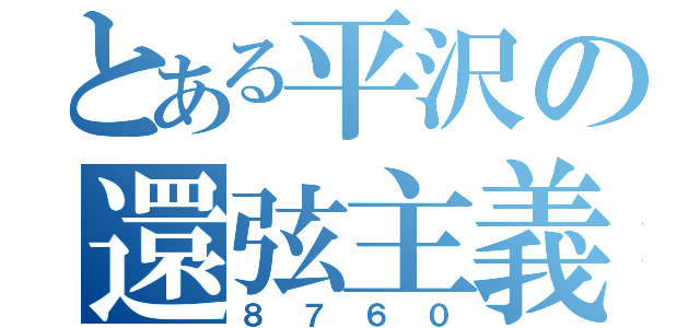 とある平沢の還弦主義（８７６０）