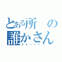 とある所の誰かさん（フォーーー）