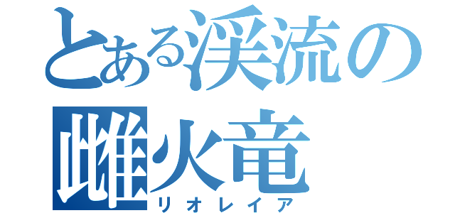 とある渓流の雌火竜（リオレイア）