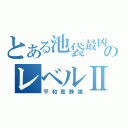 とある池袋最凶のレベルⅡ（平和島静雄）